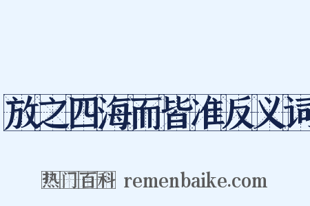 放之四海而皆准反义词是什么意思的图片
